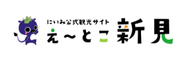 え～とこ新見