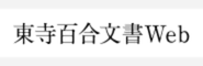 東寺百合文書Web